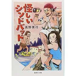 Amazon.co.jp: 高野秀行 エンタメノンフィクション 19冊セット : 本