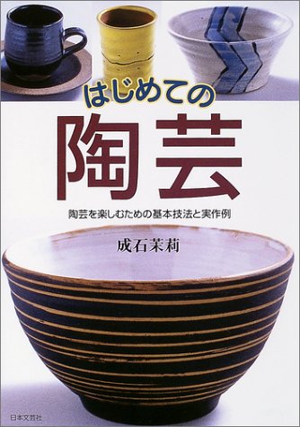 無料電子書籍 おすすめ はじめての陶芸―陶芸を楽しむための基本技法と実作例 バイ