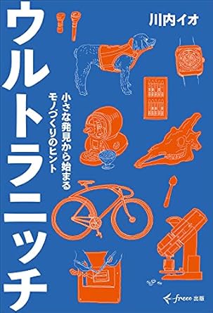 ウルトラニッチ 小さな発見から始まるモノづくりのヒント (freee出版)