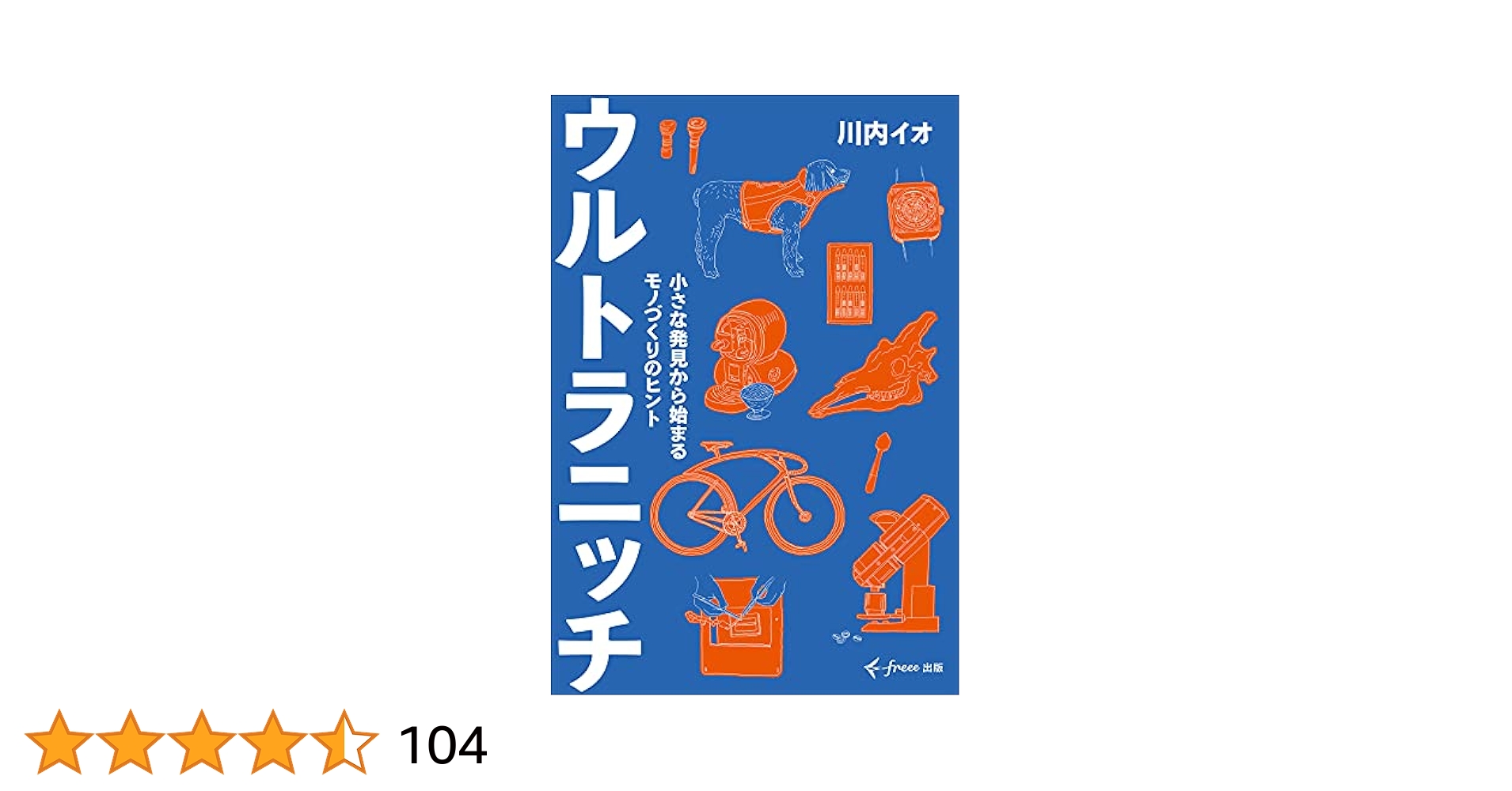 ウルトラニッチ 小さな発見から始まるモノづくりのヒント Amazon.co.jp: ウルトラニッチ 小さな発見から始まるモノづくり