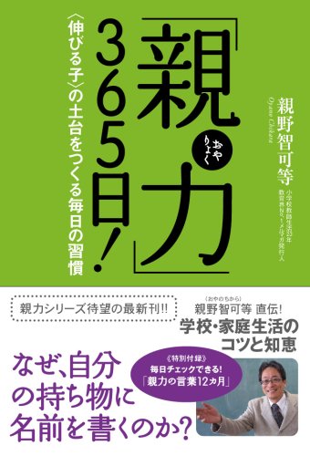親力 おやりょく 365日 の土台をつくる毎日の習慣 親野 智可等 本 通販 Amazon 親力 おやりょく 365日 の土台をつくる毎日の習慣 親野 智可等 本 通販 Amazon