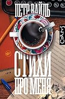 Стихи про меня 5987200318 Book Cover