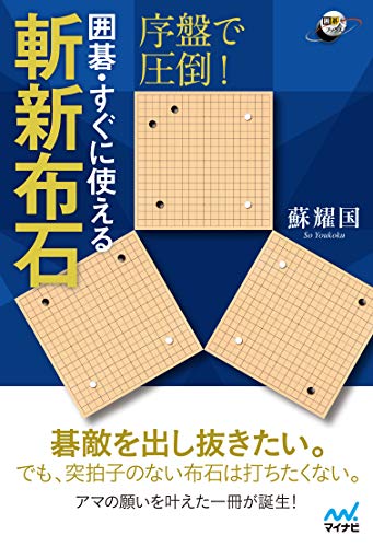 楽天 無料電子書籍 序盤で圧倒! 囲碁・すぐに使える斬新布石 (囲碁人ブックス) バイ