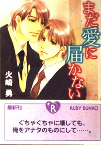 まだ愛に届かない (角川ルビー文庫)