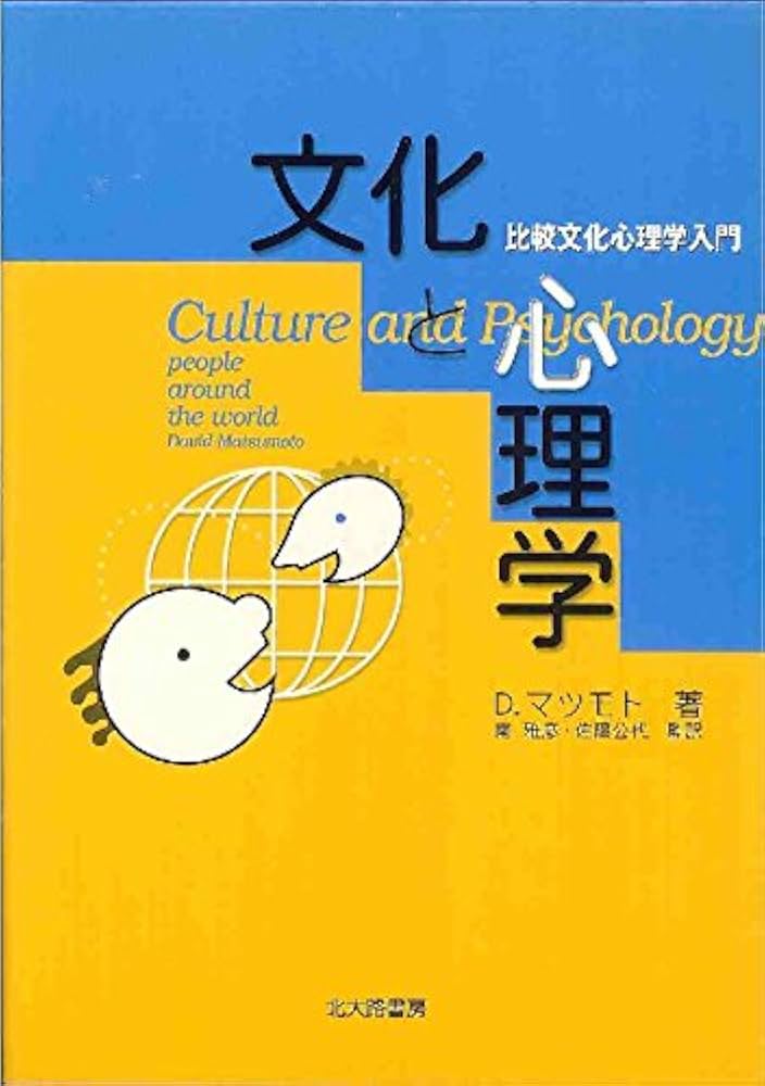 文化と心理学: 比較文化心理学入門 | D. マツモト, Matsumoto,David