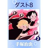 ダスト８　2