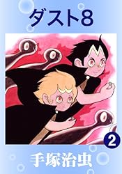 ダスト8 1 | 手塚治虫 | マンガ | Kindleストア | Amazon