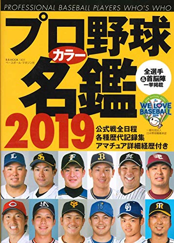 キンドル 無料電子書籍 プロ野球カラー名鑑2019 【ポケット版/文庫サイズ】 (B.B.MOOK1431) バイ