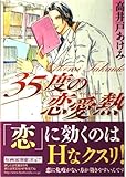 35度の恋愛熱 (花音コミックス)