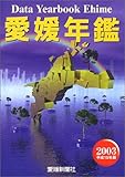 平15 愛媛年鑑
