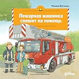 Пожарная машинка спешит на помощь (Große Fahrzeuge bei der Feuerwehr) (Russian Edition)