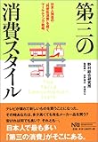 第三の消費スタイル 日本人独自の“利便性消費”を解くマーケティング戦略