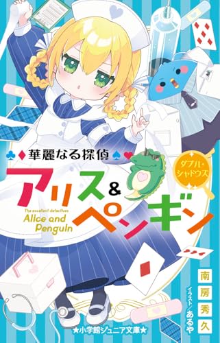 華麗なる探偵アリス&ペンギン ダブル・シャドウズ (小学館ジュニア文庫 ジな 2-26)