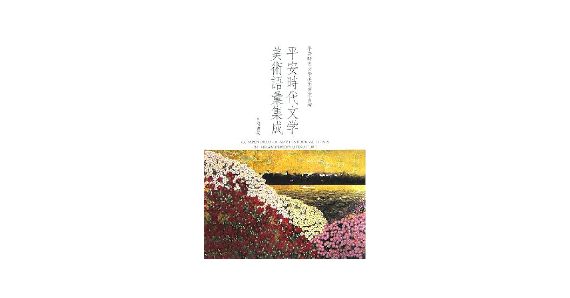 平安時代文学美術語彙集成 平安時代文学美術語彙集成 | 平安時代文学美術研究会 |本 | 通販