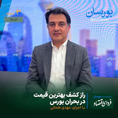 راز کشف بهترین قیمت در بحران بورس