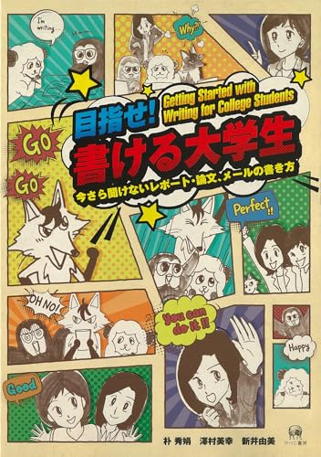 目指せ！　書ける大学生—今さら聞けないレポート・論文、メールの書き方