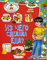 Pochemuchkiny knizhki. Iz chego sdelana eda? 5956725591 Book Cover