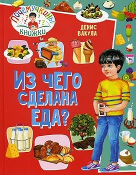 Hardcover Pochemuchkiny knizhki. Iz chego sdelana eda? [Russian] Book