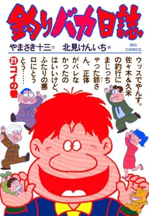 釣りバカ日誌（4） (ビッグコミックス) | やまさき十三, 北見けんいち
