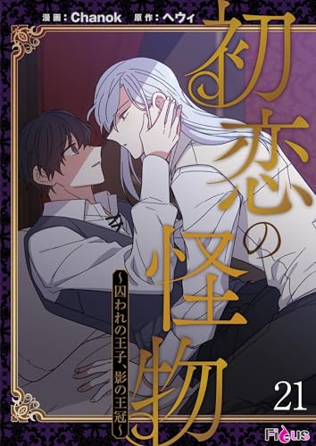 初恋の怪物~囚われの王子、影の王冠~(フルカラー) 21 (Ficus)