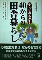 やってみるか!40からの田舎暮らし 4756901301 Book Cover