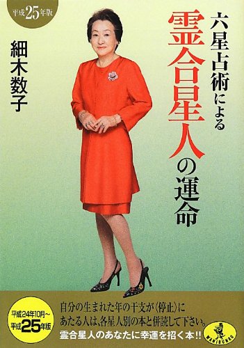 六星占術による霊合星人の運命(平成25年版) (ワニ文庫)