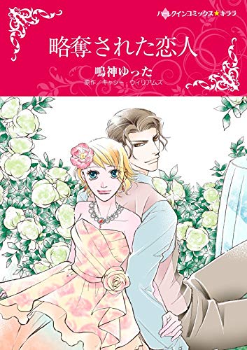 『略奪された恋人 ハーレクインコミックス』