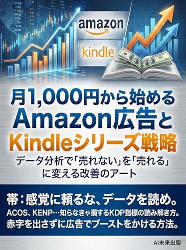 月1,000円から始めるAmazon広告とKindleシリーズ戦略