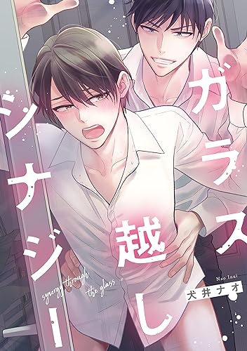 ガラス越しシナジー【単話】 【単話】ガラス越しシナジー (フルールコミックス)