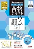 合格テキスト 日商簿記2級 工業簿記 Ver.10.0 ミニサイズ版[ネット試験 統一試験 完全対応](TAC出版) (よくわかる簿記シリーズ)