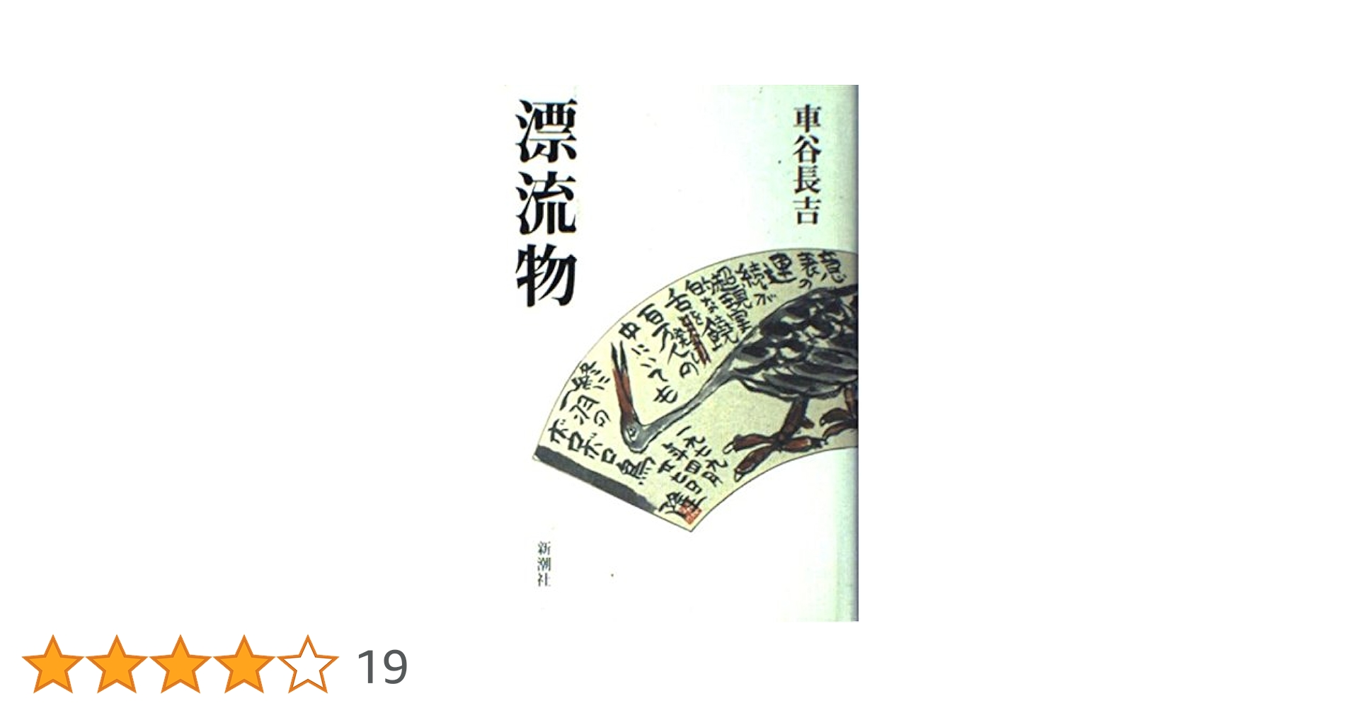 漂流物 | 車谷 長吉 |本 | 通販 | Amazon