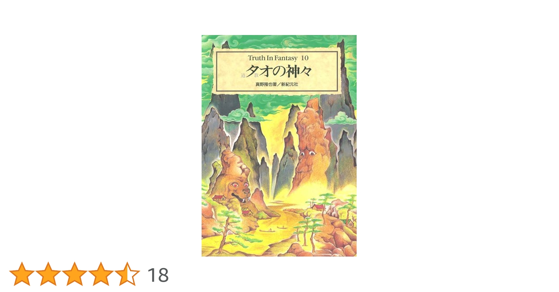 タオの神々: 道教 (Truth in Fantasy 10) | 真野 隆也 |本