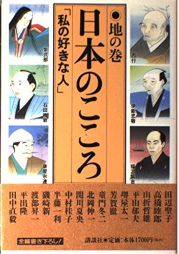 日本のこころ 「私の好きな人」 (地の巻)の詳細を見る