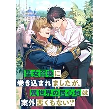 聖女召喚に巻き込まれましたが、異世界の居心地は案外悪くもない？　【連載版】: 10 (ZERO-SUMコミックス)