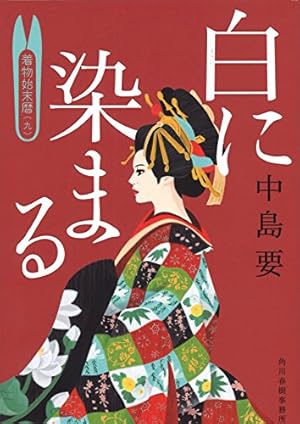 白に染まる 着物始末暦 九 ネタバレありの感想 レビュー 読書メーター