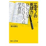 一生モノの英語力を身につけるたったひとつの学習法 (講談社＋α新書)