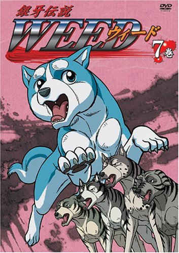 銀牙伝説 WEED 7巻 [DVD]