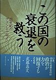 この国の衰退を救う: 21世紀のグランドデザイン