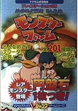 モンスターファーム プレイステーション2版 (Vジャンプブックス ゲームシリーズ テクモ公式攻略本)