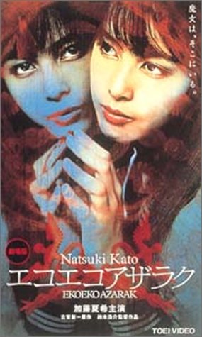 DVD】EKOEKO AZARAK/エコエコアザラク - allcinema DVD】EKOEKO AZARAK/エコエコアザラク - allcinema