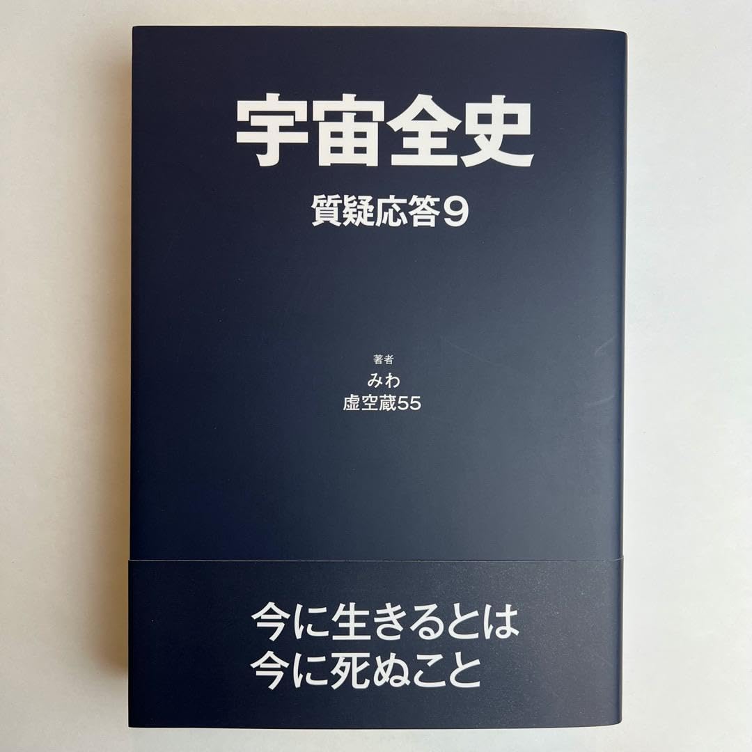 美品　宇宙全史　セット　地球全史　質疑応答１　２　３　みわ  虚空蔵55 美品 宇宙全史 セット 地球全史 質疑応答1 2 みわ 虚空蔵55