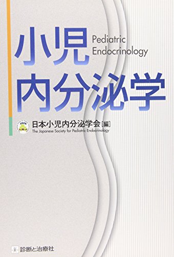 無料電子書籍 pdf 小児内分泌学 バイ