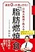 日体大教授が教える 「脂肪燃焼」食 運動0でお腹が凹む！