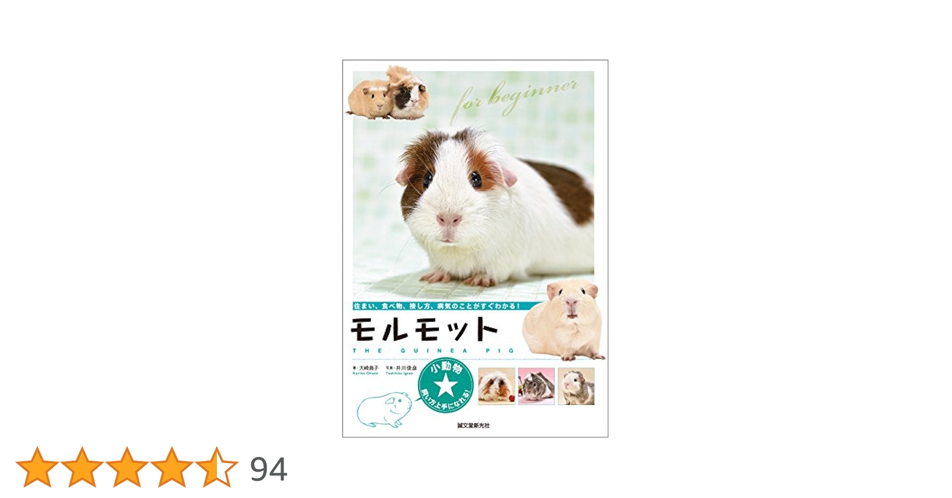 【中古】 モルモット完全飼育 飼い方の基本から接し方、生態、医学までわかる/誠文堂新光社/大崎典子 Amazon.co.jp: モルモット完全飼育: 飼い方の基本から接し方