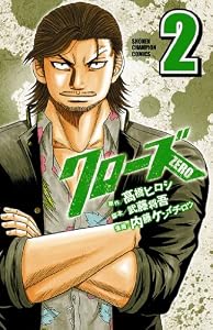 クローズZERO（2） (少年チャンピオン・コミックス)