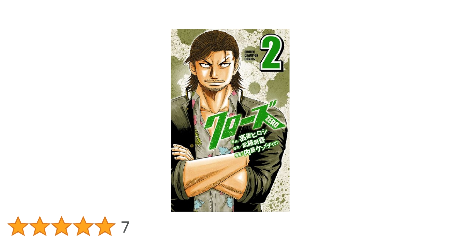 Amazon.co.jp: クローズZERO（2） (少年チャンピオン
