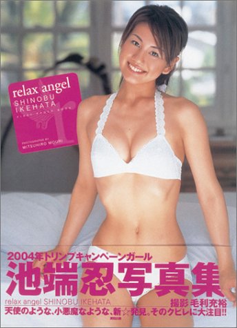 relax angel―池端忍ファースト写真集 relax angel―池端忍ファースト写真集
