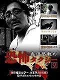 吉田悠軌の恐怖タクシー（9）～東京怪談ツアー 八王子市（前編） 窓から首ヒョコヒョコ女の謎