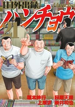 1日外出録ハンチョウ(21)