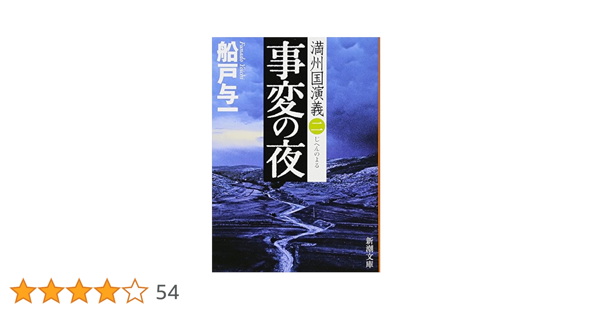 船戸与一　 満州国演義　風の払暁　事変の夜　群狼の舞、、9冊全巻 Amazon.co.jp: 風の払暁 満州国演義一 (新潮文庫) : 船戸 与一: 本